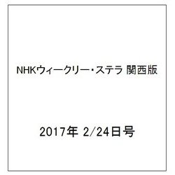NHKウィークリー・ステラ 関西版 2017年 2/24号 [雑誌]