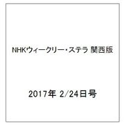 NHKウィークリー・ステラ 関西版 2017年 2/24号 [雑誌]