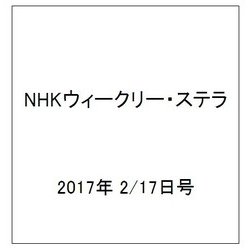 NHKウィークリー・ステラ 2017年 2/17号 [雑誌]