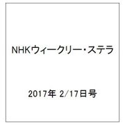 NHKウィークリー・ステラ 2017年 2/17号 [雑誌]