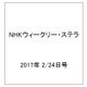 NHKウィークリー・ステラ 2017年 2/24号 [雑誌]