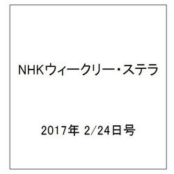 NHKウィークリー・ステラ 2017年 2/24号 [雑誌]