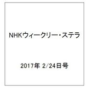 NHKウィークリー・ステラ 2017年 2/24号 [雑誌]