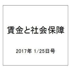 賃金と社会保障 2017年 1/25号 1673・1674 [雑誌]
