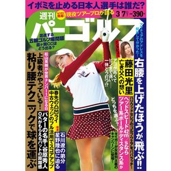 週刊パーゴルフ 2017年 3/7号 [雑誌]
