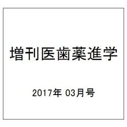 増刊医歯薬進学 2017年 03月号 [雑誌]