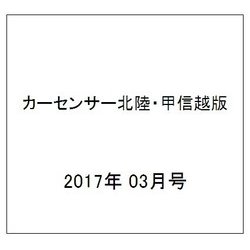 カ-センサ-北陸・甲信越版 2017年 03月号 [雑誌]