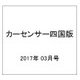 カ-センサ-四国版 2017年 03月号 [雑誌]