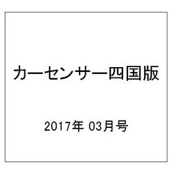 カ-センサ-四国版 2017年 03月号 [雑誌]