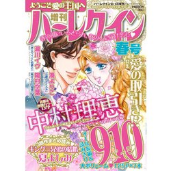 増刊ハーレクイン春号 2017年 3/15号 [雑誌]