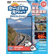 空から日本を見てみよう 2017年 3/7号 29 [雑誌]