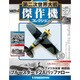 第二次世界大戦傑作機コレクション 2017年 3/7号（27） [雑誌]