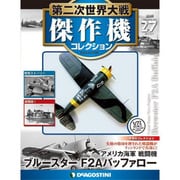 第二次世界大戦傑作機コレクション 2017年 3/7号（27） [雑誌]