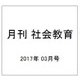 月刊 社会教育 2017年 03月号 [雑誌]