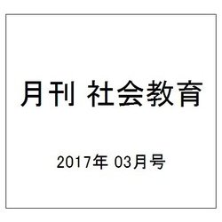 月刊 社会教育 2017年 03月号 [雑誌]