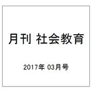 月刊 社会教育 2017年 03月号 [雑誌]