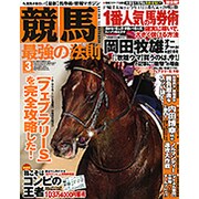 競馬最強の法則 2017年 03月号 [雑誌]