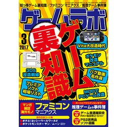 ゲームラボ 2017年 03月号 [雑誌]