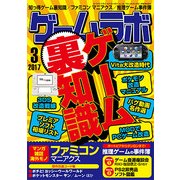 ゲームラボ 2017年 03月号 [雑誌]