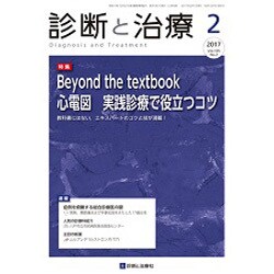 診断と治療 2017年 02月号 [雑誌]