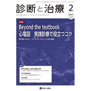 診断と治療 2017年 02月号 [雑誌]