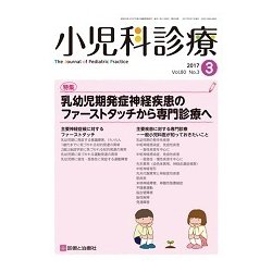 小児科診療 2017年 03月号 [雑誌]
