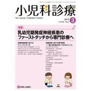 小児科診療 2017年 03月号 [雑誌]