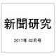 新聞研究 2017年 02月号 No.787 [雑誌]