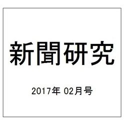 新聞研究 2017年 02月号 No.787 [雑誌]