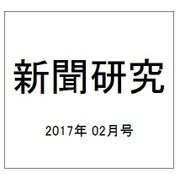 新聞研究 2017年 02月号 No.787 [雑誌]