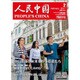 人民中国 2017年 02月号 [雑誌]