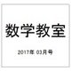 数学教室 2017年 03月号 No.777 [雑誌]