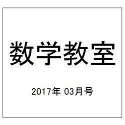 数学教室 2017年 03月号 No.777 [雑誌]