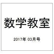 数学教室 2017年 03月号 No.777 [雑誌]