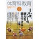 体育科教育 2017年 03月号 [雑誌]
