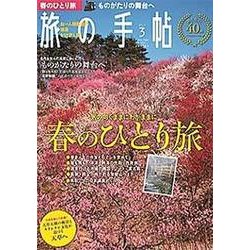 旅の手帖 2017年 03月号 [雑誌]