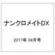 ナンクロメイト DX (デラックス) 2017年 04月号 [雑誌]