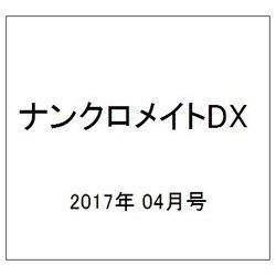 ナンクロメイト DX (デラックス) 2017年 04月号 [雑誌]