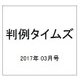 判例タイムズ 2017年 03月号 No.1432 [雑誌]