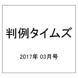 判例タイムズ 2017年 03月号 No.1432 [雑誌]