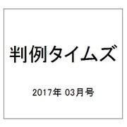 判例タイムズ 2017年 03月号 No.1432 [雑誌]