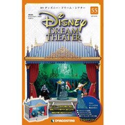 ディズニー・ドリーム・シアター 2017年 2/21号（55） [雑誌]