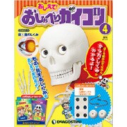 おしえておしゃべりガイコツ 2017年 2/21号（4） [雑誌]