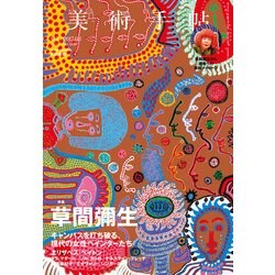 美術手帖 2017年 03月号 [雑誌]