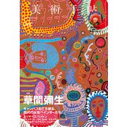 美術手帖 2017年 03月号 [雑誌]