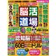脳活道場 2017年 03月号 [雑誌]