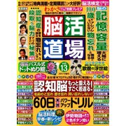 脳活道場 2017年 03月号 [雑誌]