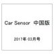 Car Sensor (カーセンサー) 中国版 2017年 03月号 [雑誌]