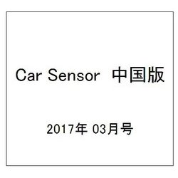 Car Sensor (カーセンサー) 中国版 2017年 03月号 [雑誌]