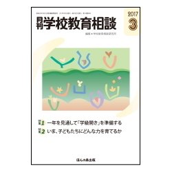 月刊 学校教育相談 2017年 03月号 [雑誌]